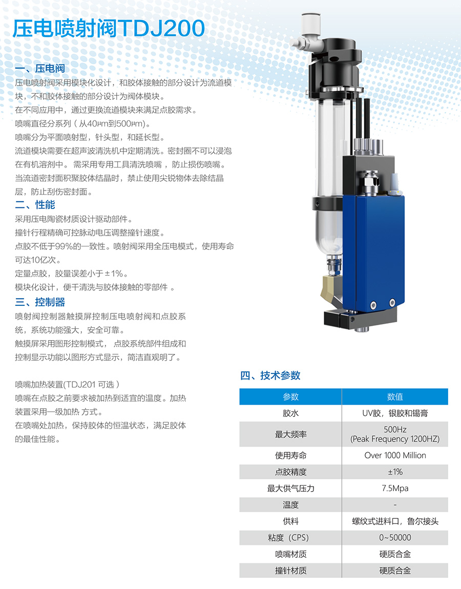 壓電噴射閥TDJ200