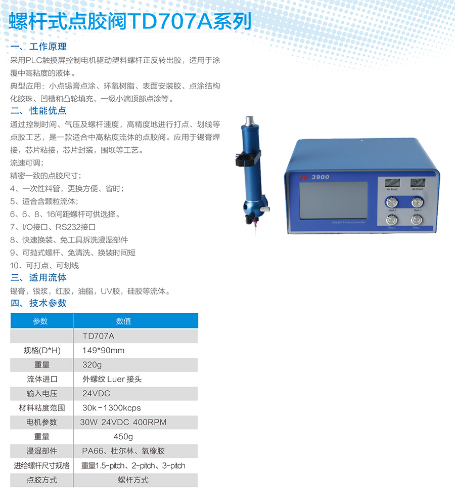 螺桿式點膠閥TD707A系列