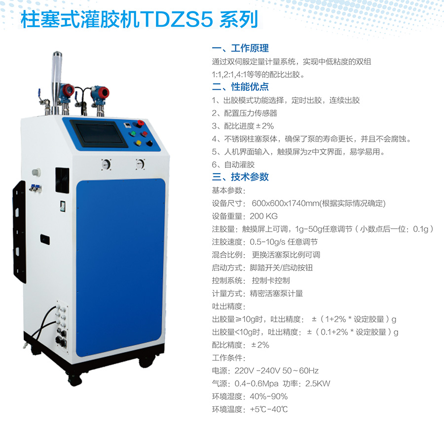 柱塞式灌膠機(jī)TDZS5系列