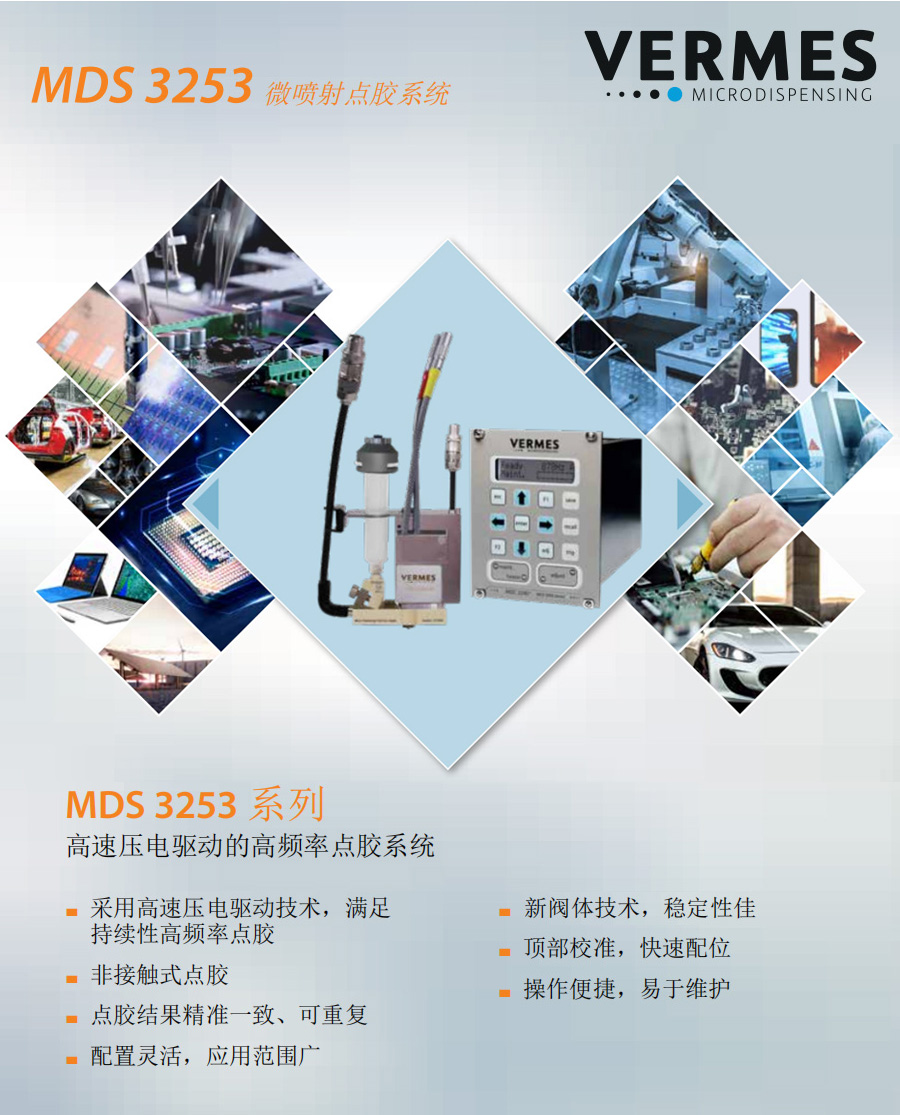 MDS 3253微噴射點膠系統(tǒng)